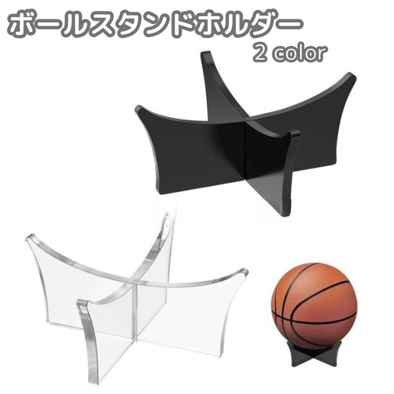 ボールスタンドホルダー ディスプレイスタンド ボール用置台 組み立て式 バスケットボール フットボール サッカー バレー ラグビー ボール置き 展示 シンプル