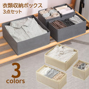 衣類収納ボックス 3点セット 収納バスケット 折りたたみ可 下着 小物入れ 収納ケース ストレージBOX 正方形 長方形 クローゼット 引き出し 整理整頓 日用雑貨 収納用品