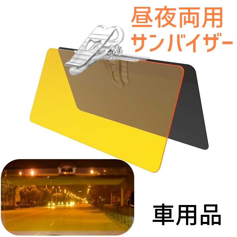 車用サンシェード カーバイザー 日除け サンバイザー 車用品 昼夜2タイプ 夜間運転 カー用品 カーアクセサリー サンシールド 日よけ 紫外線カット UV対策 サンシェイド 内装用品 グリップ 取付け簡単