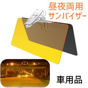 車用サンシェード カーバイザー 日除け サンバイザー 車用品 昼夜2タイプ 夜間運転 カー用品 カーアクセサリー サンシールド 日よけ 紫外線カット UV対策 サンシェイド 内装用品 グリップ 取付け簡単