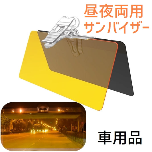 車用サンシェード カーバイザー 日除け サンバイザー 車用品 昼夜2タイプ 商品画像