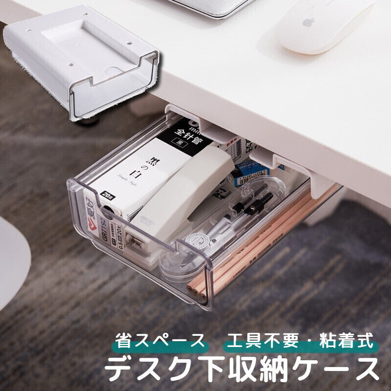 デスク下収納ケース 引き出し 小物入れ 文房具入れ 筆記用具入れ 机 テーブル 透明 クリア 粘着式 後付け トレー トレイ 整理整頓 便利