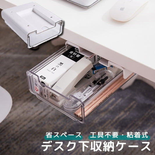 デスク下収納ケース 引き出し 小物入れ 文房具入れ 筆記用具入れ 机 商品画像