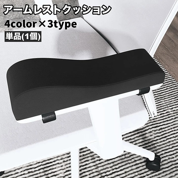 アームレストクッション 単品 1個 肘置きクッション 椅子用 肘掛 ひじ掛け用 滑り止め チェア デスクチェア 柔らかい ひじ置き 椅子用パーツ 固定