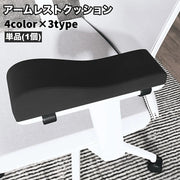 アームレストクッション 単品 1個 肘置きクッション 椅子用 肘掛 ひじ掛け用 滑り止め チェア デスクチェア 柔らかい ひじ置き 椅子用パーツ 固定