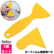 ヘラ カーラッピング用 5個セット 車用品 貼付け工具 カーフィルム ステッカー DIY 空気抜き フィルム装着 ガラスフィルム シール カッティングシート 装飾 メンテナンス ドレスアップ カー用品