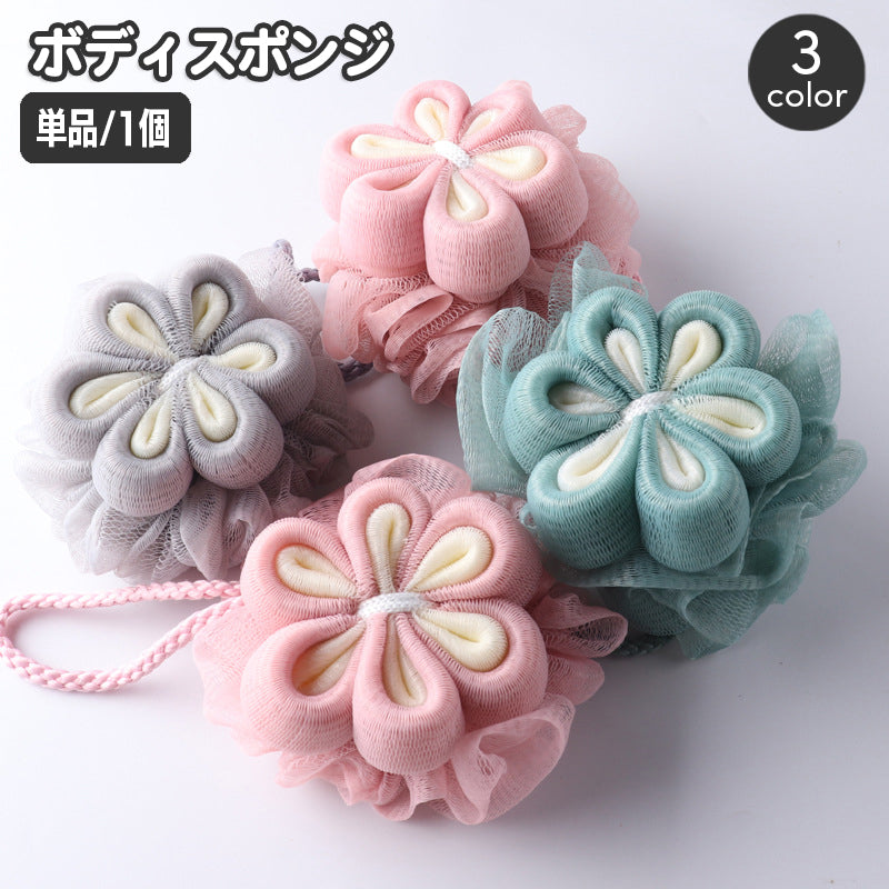 ボディスポンジ ボール型 花 フラワー ボディタオル バススポンジ バス用品 バスグッズ おしゃれ かわいい ループ付き 泡立ち 丸型 体洗い 女性 女子 お風呂グッズ 入浴用 日用品雑貨