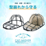 キャップウォッシャー ランドリーネット 帽子 ハンガー 帽子用洗濯 洗濯ネット 丸洗い 洗濯 ネット 洗濯用品 クリーニング ホワイト ブラック 型崩れ防止 しわ 型崩れ 丈夫 食洗機対応 持ち運び可能 洗濯グッズ