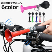 エアホーン 自転車用 自転車ベル 自転車フーター ラッパ型 バイクホーン ホーン 手動 ラッパーホーン レトロ調 ハンドルバーに取り付け かわいい おしゃれ クラシック