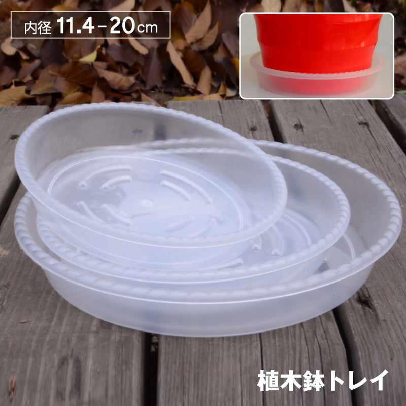 鉢皿 植木鉢トレイ 植木鉢台 鉢受プレート 受け皿 水受け プランターソーサー 花台 ガーデニング 観葉植物 屋内 室内 丸型 円形 ラウンド 透明