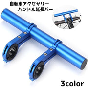 自転車アクセサリー 自転車グッズ ハンドル延長バー ハンドルバー マウンテンバイク 自転車 アウトドア サイクリング 多機能自転車アクセサリー シンプル 便利