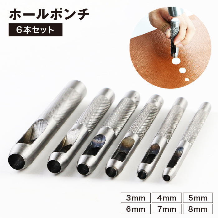 ホールポンチ 6本セット ハトメ抜き ベルトポンチ 穴あけポンチ 穴あけパンチ 皮ポンチ レザーパンチ パンチャー 打ち具 工具 DIY レザークラフト