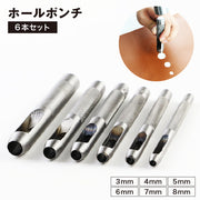 ホールポンチ 6本セット ハトメ抜き ベルトポンチ 穴あけポンチ 穴あけパンチ 皮ポンチ レザーパンチ パンチャー 打ち具 工具 DIY レザークラフト