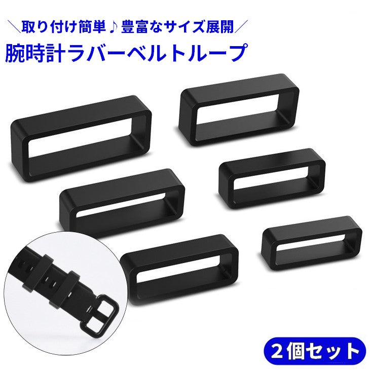 腕時計ラバーベルトループ 2個セット バンドループ 遊環 ベルト通し シリコン 商品画像