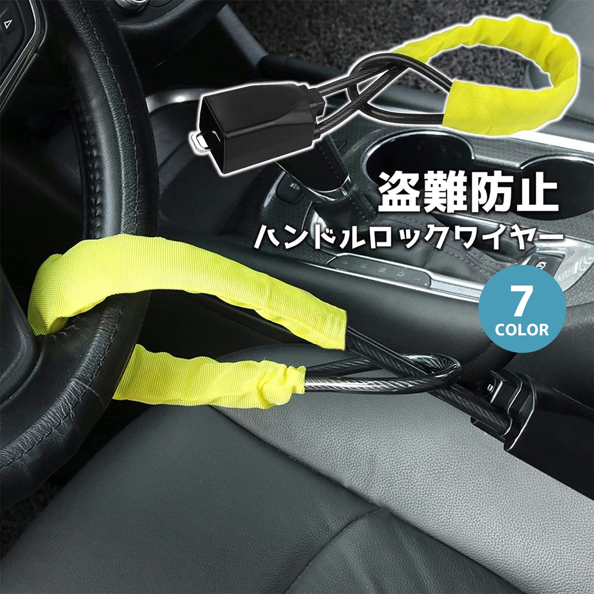 ハンドルロック シートベルト ロック ワイヤー 盗難防止 カーセキュリティ 盗難対策 車用品 防犯 スペアキー付き 自動車用 取付簡単