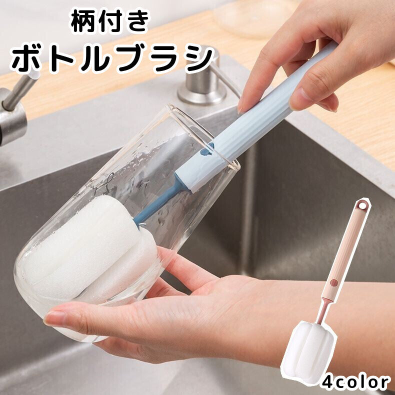 スポンジブラシ ボトルブラシ 柄付き キッチン用品 グラスブラシ コップブラシ ボトル洗い 水筒 ワイングラス タンブラー 洗浄 清掃