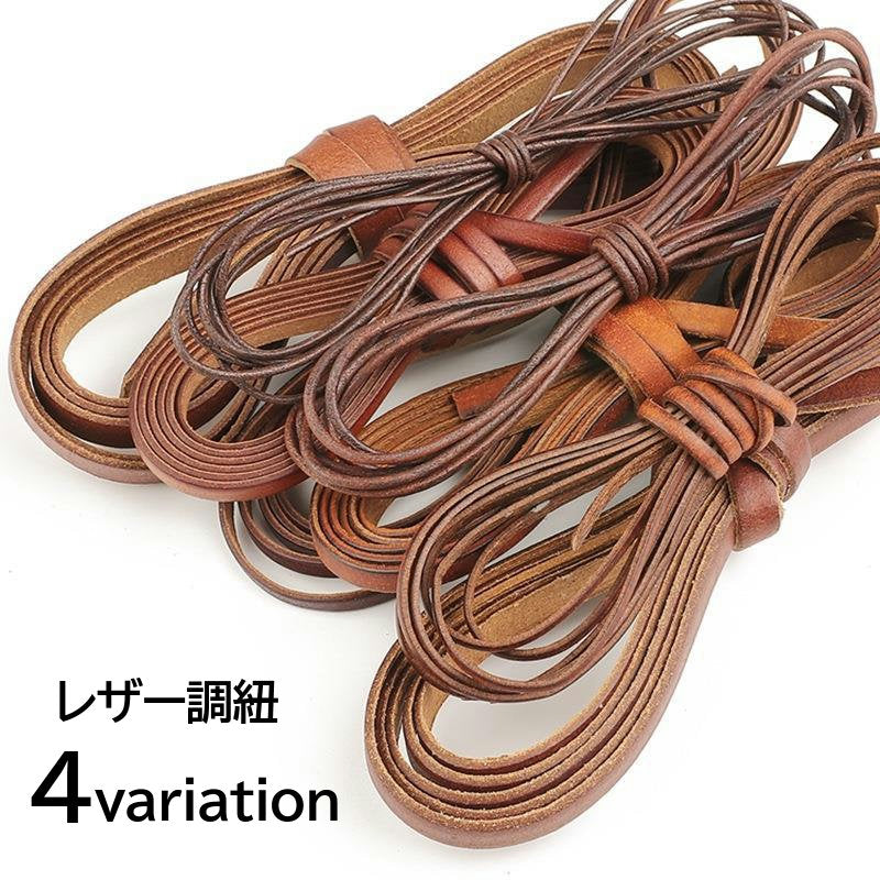 レザー調紐 レザーライク紐 2m ハンドメイド 平紐 丸紐 合皮 DIY 手芸用品 シンプル 無地 ブラウン系 茶系 レザー調コード フェイクレザー アクセサリー製作