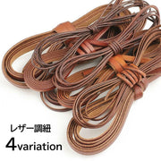 レザー調紐 レザーライク紐 2m ハンドメイド 平紐 丸紐 合皮 DIY 手芸用品 シンプル 無地 ブラウン系 茶系 レザー調コード フェイクレザー アクセサリー製作
