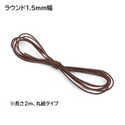 レザー調紐 レザーライク紐 2m ハンドメイド 平紐 丸紐 合皮 DIY 手芸用品 シンプル 無地 ブラウン系 茶系 レザー調コード フェイクレザー アクセサリー製作