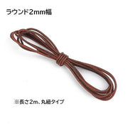 レザー調紐 レザーライク紐 2m ハンドメイド 平紐 丸紐 合皮 DIY 手芸用品 シンプル 無地 ブラウン系 茶系 レザー調コード フェイクレザー アクセサリー製作