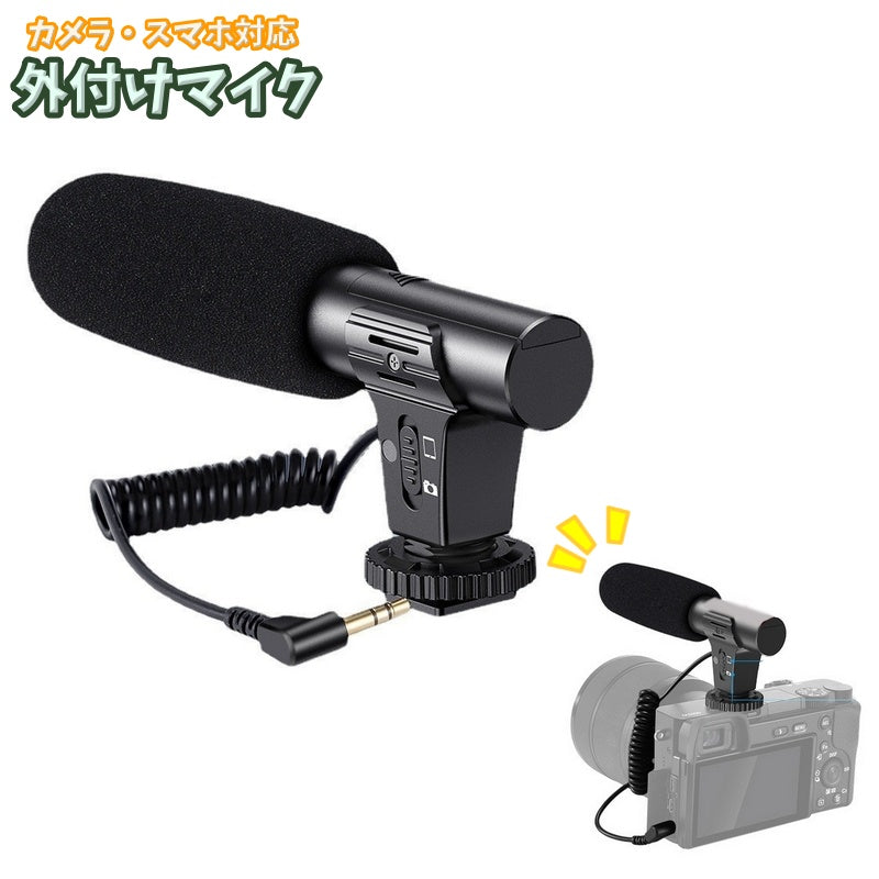外付けマイク ビデオカメラ スマートフォン 一眼レフ ホットシュー アクセサリーシュー ジャック 動画撮影 インタビュー ホームビデオ 録音