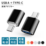 USBメモリ変換コネクター USB TYPEーC 変換アダプタ 1個 typeC タイプC 変換アダプター 変換プラグ スマホ タブレット USBメモリー ケーブル キーボード ゲームコントローラー マウス データ 充電