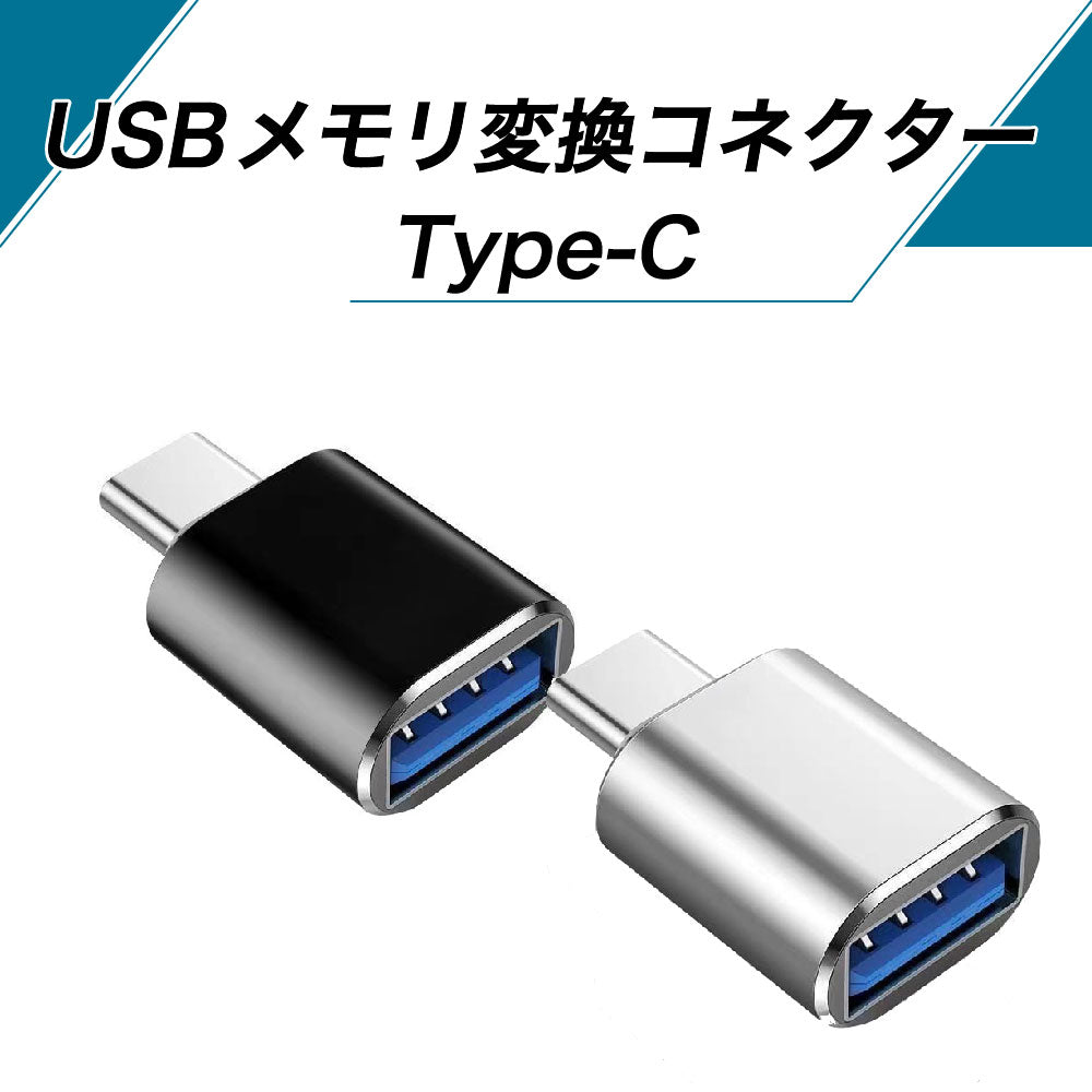 USBメモリ変換コネクター USB TYPEーC 変換アダプタ 1個 typeC 商品画像2