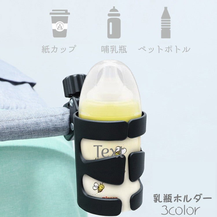 哺乳瓶ホルダー ドリンクホルダー ベビーカー用品 哺乳瓶 ペットボトル 飲み物 角度調整 無地 便利