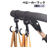 ベビーカーフック 2個セット 360度回転 ベビーカー用品 ベビーカーオプション マジック テープ シンプル 車椅子 ペットカート 自転車 マザーズバッグ リュックサック お弁当袋 コンパクトサイズ