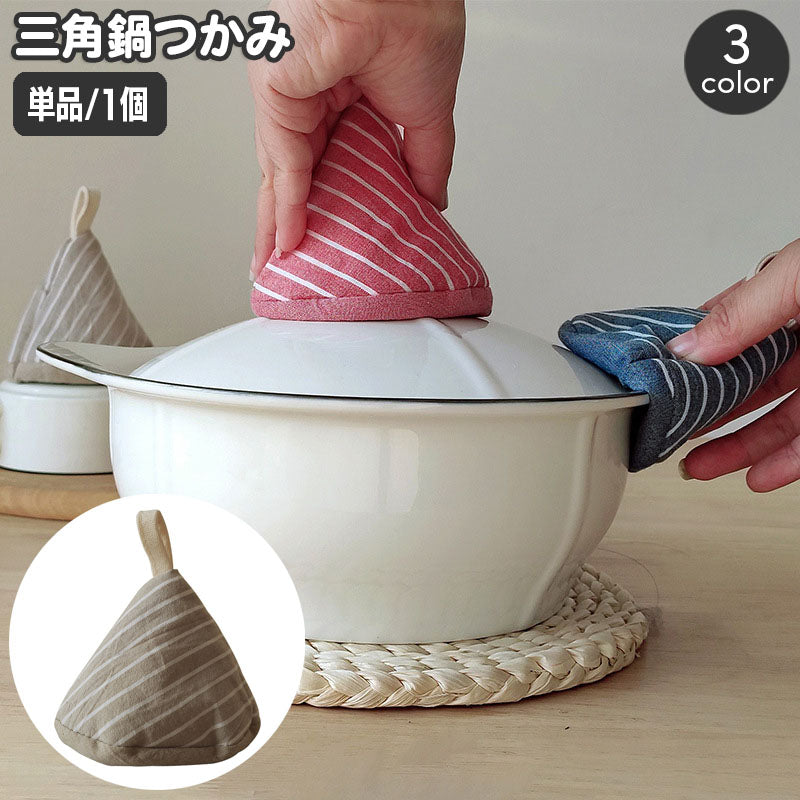 鍋つかみ 単品 1個 キッチンミトン 三角 吊り下げ 吊り紐 ループ付き 斜線 斜め ストライプ柄 とんがり帽子型 左右兼用 おしゃれ かわいい コンパクト 便利 キッチン用品 台所用品 日用品雑貨