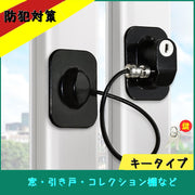 鍵 ロック チェーンロック 南京錠 かぎ カギ 防犯グッズ 雑貨 ワイヤーロック 窓 引き出し 引き戸 冷蔵庫 サッシ 空き巣対策 補助鍵