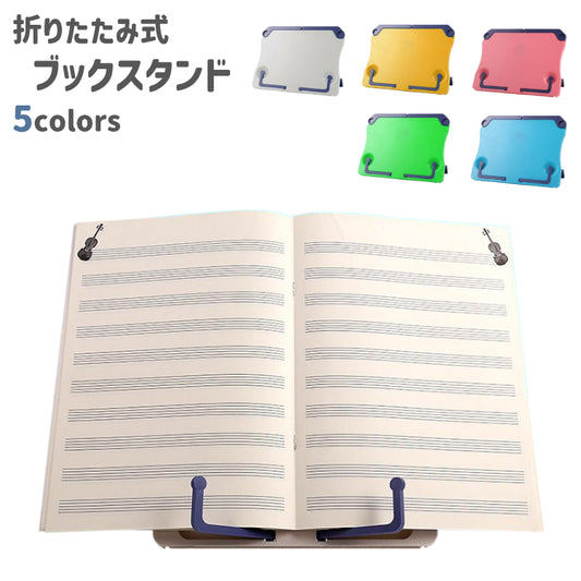 ブックスタンド 本立て 譜面台 読書台 書見台 折りたたみ式 商品画像