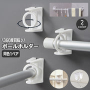 ポールホルダー 1ペア 粘着フック 壁掛けフック カフェカーテン のれん タオルバー 突っ張り棒 360度回転 ロッドブラケット 棒受け キッチン お風呂 浴室 洗面所 玄関 リビング 引っ掛け 小物収納 簡単 便利