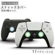 PS4 PS5 スティックカバー 4個セット ジョイスティック用 スティックカバー グリップギャップ 保護カバー 汚れ防止 シリコン カラバリ豊富