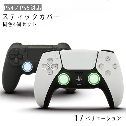 PS4 PS5 スティックカバー 4個セット ジョイスティック用 グリップギャップ 商品画像
