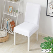 チェアカバー 椅子カバー イスカバー インテリア用品 カバーのみ ダイニング 背もたれ付き 伸縮 傷防止 汚れ防止 無地 単色 シンプル ブラック ホワイト おしゃれ 模様替え カラバリ豊富