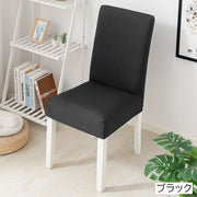 チェアカバー 椅子カバー イスカバー インテリア用品 カバーのみ ダイニング 背もたれ付き 伸縮 傷防止 汚れ防止 無地 単色 シンプル ブラック ホワイト おしゃれ 模様替え カラバリ豊富