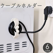 ケーブルホルダー コードホルダー ウォールフック 小物掛け 配線 電源コード 整備 収納 粘着式 粘着テープ 簡単設置 巻き取り まとめる すっきり シンプル
