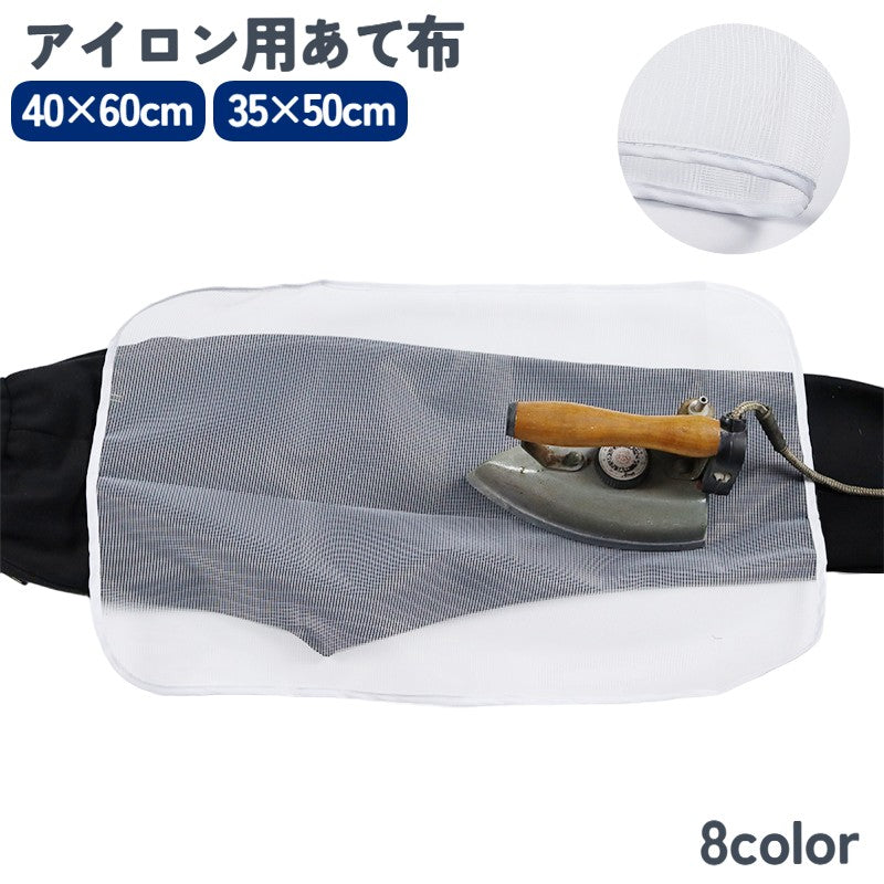 アイロン用あて布 アイロン用当て布 メッシュ スチーム アイロン掛け アイロンかけ 商品画像