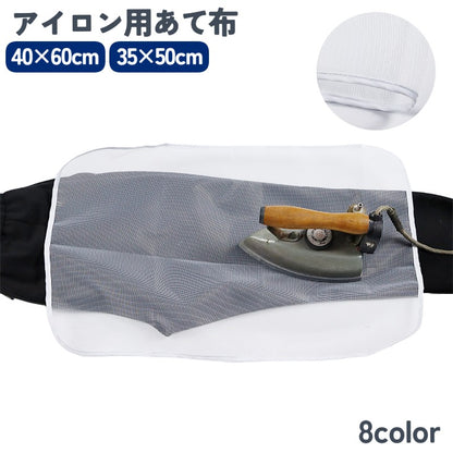 アイロン用あて布 アイロン用当て布 メッシュ スチーム アイロン掛け アイロンかけ 商品画像
