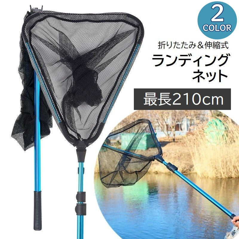 たも網 伸縮式 ランディングネット 210cm タモ網 三角形 釣り用具 フィッシング 海釣り 持ち運び 折りたたみ コンパクト アウトドア