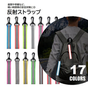 反射 ストラップ 単品 カラビナ付 リフレクター キーホルダー 交通安全 夜間反射 バッグチャーム アクセサリー 通勤 通学 通園 ランニング 散歩 セーフティグッズ 光る