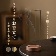 お香立て 吊り下げ 逆さ お香たて 線香立て 木製 受け皿 スティック型 専用 おしゃれ 和モダン ナチュラル 北欧 灰飛び防止 掃除が楽 インテリア 雑貨 アロマ リラックス 瞑想 ヨガ 香炉 和風 シンプル プレゼント ギフト