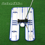 パッティングミラー ゴルフ用 練習器具 パッティング パター 室内 姿勢 改善 鏡 補整 補助 上達 トレーニング スイング 便利アイテム サポート