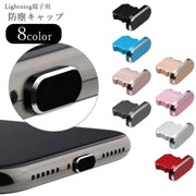 防塵キャップ 防塵カバー コネクタキャップ コネクタカバー スマホ用アクセサリー スマホ関連雑貨 スマホ周辺雑貨 Lightning端子用 Lightning用 iPhone用 スマホ用 無地 ブラック シルバーカラー ピンク グレー シンプル カジュアル おしゃれ
