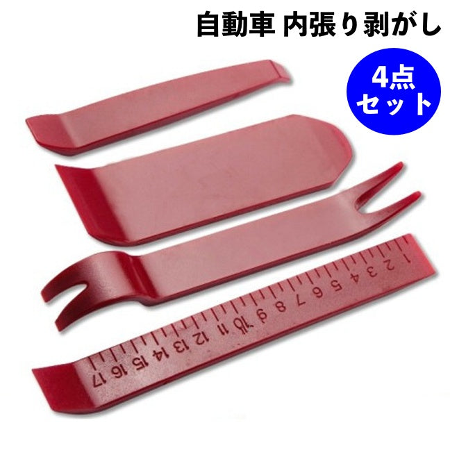 内張り脱着工具 4点セット 内張りはがし 車 ハンディリムーバー 内張り剥がし 内装剥がし パネル外し 交換 DIY 修理 メンテナンス用品 自動車 カー用品