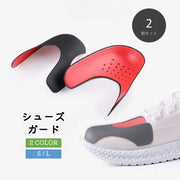 シューズガード スニーカーシールド つま先プロテクター 2個セット 両足セット プロテクター シューキーパー メンズ 男性 レディース 女性 男女兼用 スニーカー 型崩れ防止 しわ防止 つま先保護 形状キープ