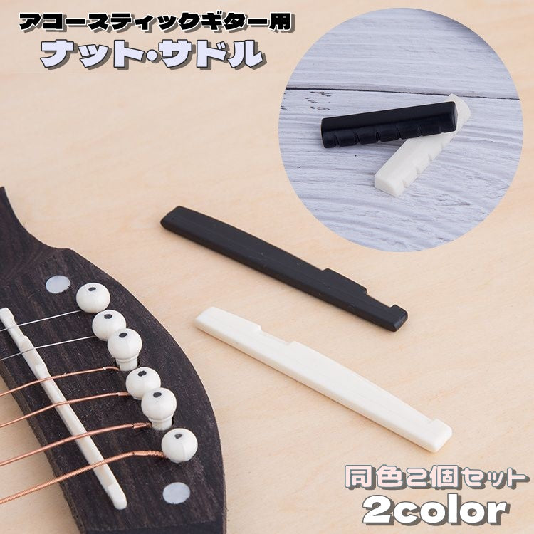 ギター ナット サドル ブリッジ 2個セット アコースティックギター用 楽器 ギター周辺機器 アコースティック用 取替部品 ギターパーツ 交換部品 置換部品