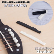 ギター ナット サドル ブリッジ 2個セット アコースティックギター用 楽器 ギター周辺機器 アコースティック用 取替部品 ギターパーツ 交換部品 置換部品