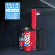 カーアクセサリー トランク用 収納ネット 車用 自動車用 カー用品 車載収納 収納ポケット ポケット メッシュ 伸縮性 取り付け簡単 マジック テープ